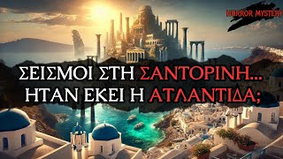 Σεισμοί Στη Σαντορίνη, Το Ηφαίστειο Και Η Αναζήτηση Της Χαμένης Ατλαντίδας | Horror Mystery