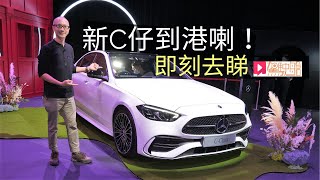 《現場直擊》Mercedes-Benz C-Class香港登場，即刻去睇！