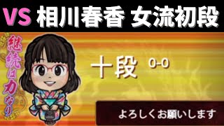 【将棋ウォーズ指導対局で女流棋士と対局してみた】VS 相川春香 女流初段