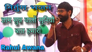 नेकपूर रागनी कंपटीशन ll ज्ञान सुनन वालों सुनियो बात हमारी ll Rahul Awana ll NS Star Live