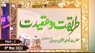 Tareeqat-o-Aqeedat - Urs Khwaja Usman Harwani R.A - Part 1 - 8th May 2022 - ARY Qtv