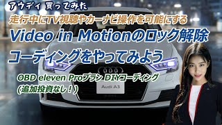 ㊵Video in Motionのロック解除コーディング(コーディングツール:OBD eleven)