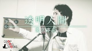 東京事変 / 透明人間　男が原曲キーで歌ってみた