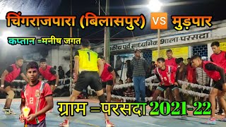 चिंगराजपारा (बिलासपुर) 🆚 मुड़पार 🤼🤼कबड्डी मैच ग्राम= परसदा 2021-22