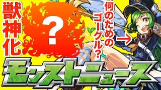 モンストニュース[1/20]獣神化情報！＆ガブリエルのゴーグルは何のため？