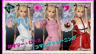 [PS4]DOA6 新マリー・ローズ コマンドトレーニング