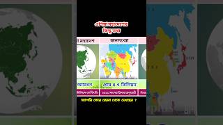 এশিয়া মহাদেশের সম্পর্কে কিছু তথ্য । Some information about Asian continent. #youtubeshorts