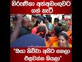 හිරුණිකා අත්අඩංගුවට ගත් හැටි... ඔයා කිව්වා අපිට ගහලා එලවන්න කියලා