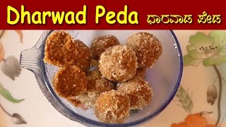 Dharwad pedha recipe | Home Made Dharwad Peda | ಧಾರವಾಡ ಪೇಡ | dharwad peda recipes