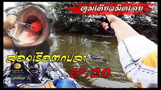 ล่องเรือตกปลา Ep.20   ตูมเดียวขาดเลย  เหยื่อ #กะปอมA : enjoy in Skipping fishing with kayak