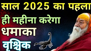 वृश्चिक राशि (Vrishchik Rashifal):– साल 2025 का पहला ही महीना धमाका कर देगा || Scorpion 🦂 Sign ||