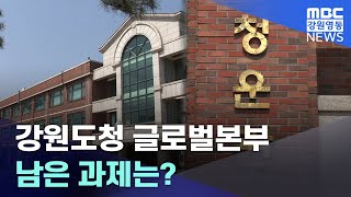 [뉴스리포트] 강원도청 글로벌본부 7월 개청 남은 과제는? 20230407