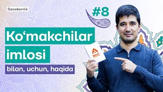 Ko'makchilar imlosi (bilan, uchun, haqida) | 8-dars | O'zbek tilidan savodxonlik darslari