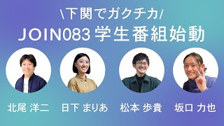 ラジオでガクチカ  ～JOIN083学生番組始動～