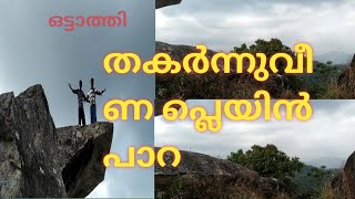 plain para is a favorite destination for tourists/ idukki ഈ പ്ലെയിനിലെ യാത്രയ്ക്ക് ടിക്കറ്റ് വേണ്ട🥰