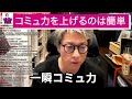 必見！コミュ力を上げるのは難しくない！！【コミュニケーション】【田村淳】 【ガーシーch】【アーシーch】！！ 〜切り抜き〜