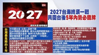 【每日必看】2027台海終須一戰! 商周:5年內必攤牌｜陸對台白皮書提36次台獨 環時:反獨力道最大一次 @中天新聞CtiNews   20220811