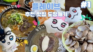 ᰔᩚ플리로그🍜맛잘알 플레이브가 추천하는 맛집 리뷰 [서울편] EP.1