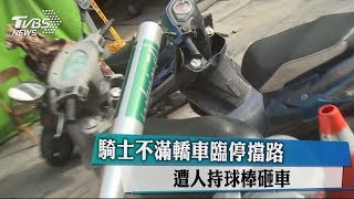 騎士不滿轎車臨停擋路 遭人持球棒砸車