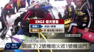 機械硬體+關錯油門 釀復航南港空難 2015-07-03 TITV 原視新聞