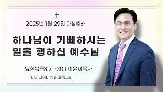 01.29.25 아침예배| 하나님이 기뻐하시는 일을 행하신 예수님(요8:21-30)