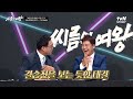 불밭다리 팀의 집안싸움 어느 한쪽을 응원할 수 없는ㅠㅠ 자이언트 핑크 vs 강세정 대결 씨름의여왕 ep.8 tvn story 220906 방송