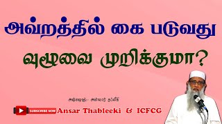 அவ்றத்தில் கை படுவது வுழூவை முறிக்குமா? |Ansar |Thableeki |Tamil |Bayan