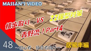 【第48回】初心者・級位者向け将棋研究チャンネル ～横歩取りVS22銀型編～行くぞ青野流！Part4　＃将棋　＃攻め方　＃研究