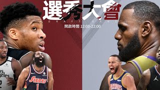 （NBA絕對巨星）選秀大會對決。