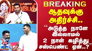 #BREAKING || ஆதவுக்கு அதிர்ச்சி..அடுத்த நாளே இல்லாமல் 2 நாள் கழித்து சஸ்பெண்ட் ஏன்..? | VCK