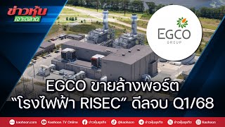 EGCO ขายล้างพอร์ต \