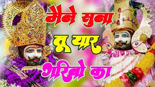 ये सारे खेल तुम्हारे है | Ye Sare Khel tumhare hai | Bhajan khatu shyam | New Bhajan 2025 | khatu