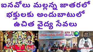 ఐనవోలు మల్లన్న జాతరలో భక్తులకు అందుబాటులో ఉచిత వైద్య సేవలు #palledavakana #inavolumallannajatara2025