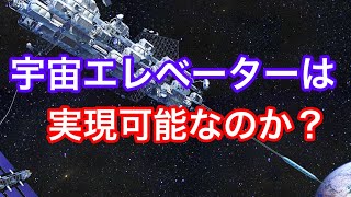 宇宙エレベーターは実現可能なのか？