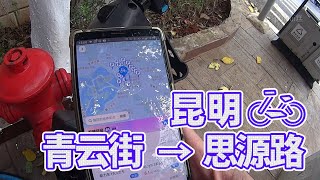 【電動自転車車載動画】中国雲南省（昆明・青云街-园西路-盘江西路)