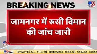 Jamnagar में Russian विमान की जांच जारी | Flight Emergency Landing