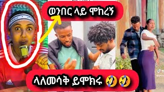 🛑አልጋ ላይ ሞከረኝ!! ሞተረኛው ጉድ ሰራኝ 😂