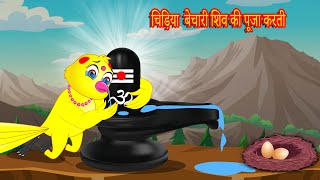 चिड़िया  बेचारी शिव की पूजा करती   | Hindi Kahani | Chidiya Cartoon | Hindi Moral |Moral Story