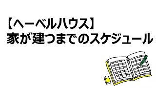 【ヘーベルハウス】家が建つまでのスケジュールについて！