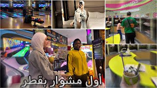 أول مشوار ب قطر 🇶🇦😍 - زهراء برو 🧕🏻 | Zahraa Berro