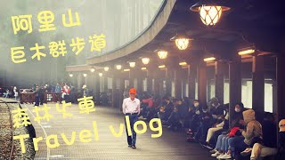 阿里山森林遊樂區 | 高海拔 | 巨木群棧道 | 森林小火車 | 受鎮宮 | 神木車站 | 阿宏的家 | 石鍋拌飯 | 雲海 | 霧裡散步 |