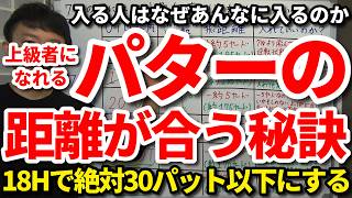 【重要】入る人はなぜあんなに入るのか。上級者になれるパターの距離が合う秘訣。18ホールで絶対30パット以下にする。一日が変わるスタート前の5分練習。上級者のラインの読み方のコツ。これできる人は最強。