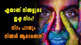 നിങ്ങളുടെ ഇഷ്ടനിറം ഏത്? ചിലത് അറിഞ്ഞിരിക്കണം | Oneindia Malayalam