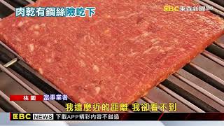 年貨大街肉乾遭控藏「鋼絲」 店家認錯賠醫藥費和解@newsebc