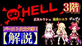 【白猫プロジェクト】ワールドエンド　HELLモード3階解説　正月ルウシェ/温泉シエラ/ジュディ【実況】