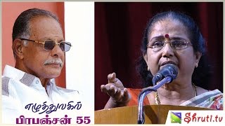 Prapanchan 55 | எழுத்துலகில் பிரபஞ்சன் 55 | பிரபஞ்சன் எனும் ஆளுமை - திலகவதி