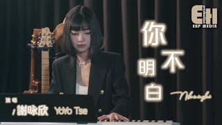 YoYo Tse - Ni Bu Ming Bai (Sweet Version) (Cover: Joysaaaa)（MV) PinYin Lyrics