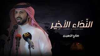 صالح الزهيري - النداء الاخير  (حصرياً) | 2024