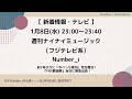 超貴重✨見逃し厳禁‼️【新着情報】fns歌謡祭の生放送舞台裏で7年ぶりに完全復活！「やべっち寿司」にnumber_i出演決定‼️【number_i 情報局】 なんばーあい 週刊ナイナイミュージック