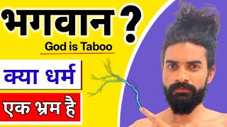 Real Truth of God | Indian Atheist vs God | धर्म,भगवान और नास्तिकता. anandsarg